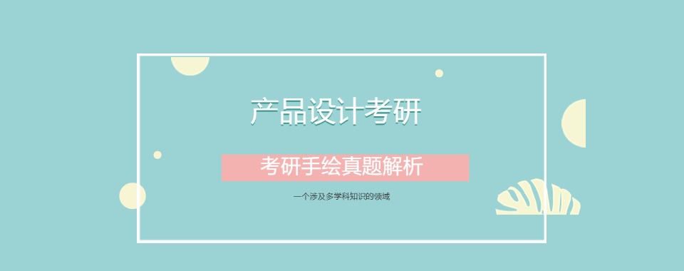 云南省26届产品设计考研辅导集训机构排名公布